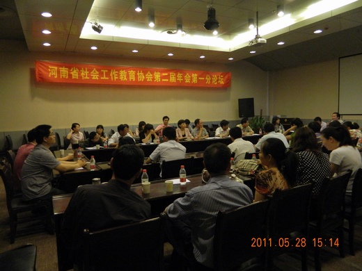 我校成功举办河南省社会工作教育协会第二届年会
